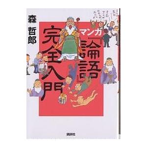 マンガ『論語』完全入門/森哲郎｜boox