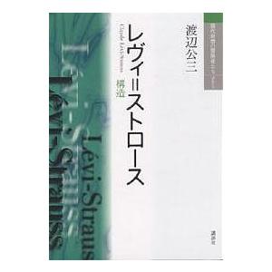 レヴィ=ストロース 構造 新装版/渡辺公三｜boox