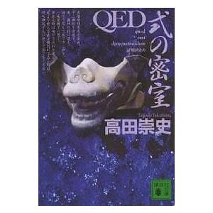 QED式の密室/高田崇史