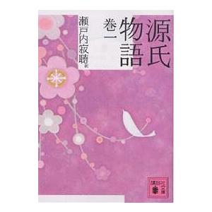源氏物語 巻1/紫式部/瀬戸内寂聴