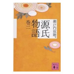源氏物語 巻2/紫式部/瀬戸内寂聴