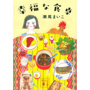 幸福な食卓/瀬尾まいこ