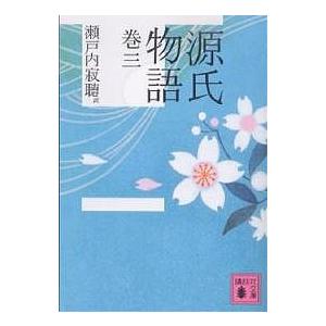 源氏物語 巻3/紫式部/瀬戸内寂聴