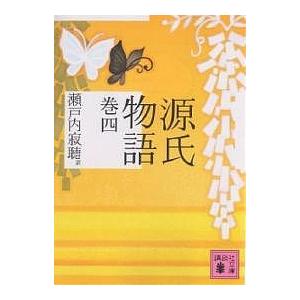 源氏物語 巻4/紫式部/瀬戸内寂聴