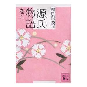 源氏物語 巻5/紫式部/瀬戸内寂聴