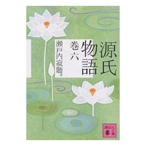源氏物語 巻6/紫式部/瀬戸内寂聴