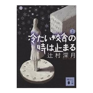 冷たい校舎の時は止まる 上/辻村深月