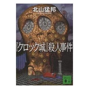 『クロック城』殺人事件/北山猛邦