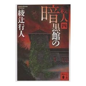 暗黒館の殺人 4/綾辻行人｜boox