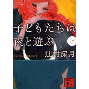 子どもたちは夜と遊ぶ 上/辻村深月｜boox