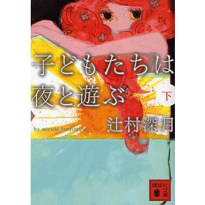 子どもたちは夜と遊ぶ 下/辻村深月