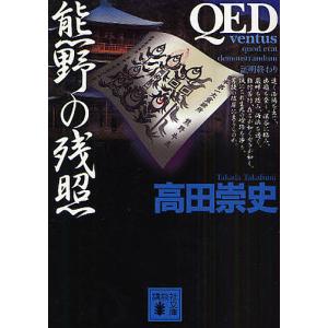 QED〜ventus〜熊野の残照/高田崇史