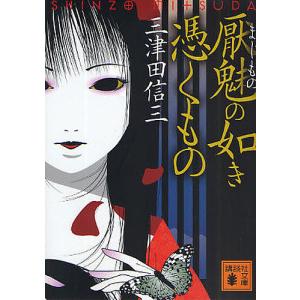 厭魅(まじもの)の如き憑くもの/三津田信三｜boox