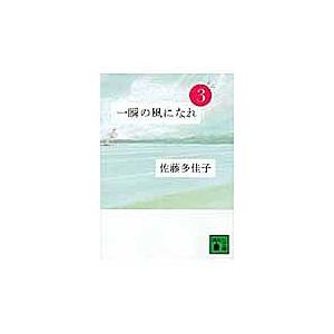 一瞬の風になれ 第3部/佐藤多佳子