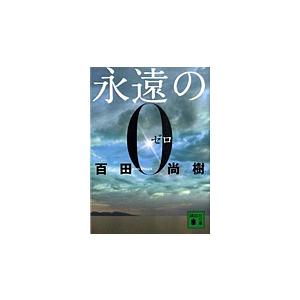 永遠の0/百田尚樹