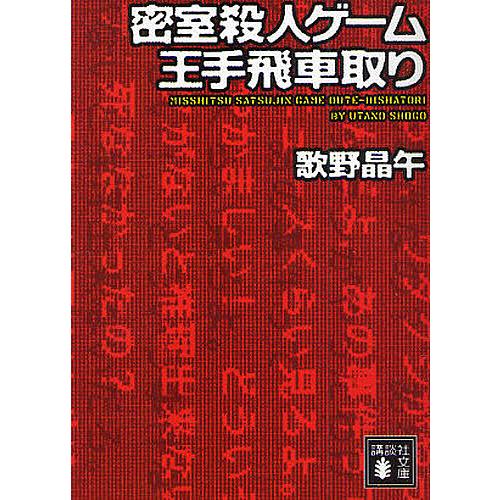 密室殺人ゲーム王手飛車取り/歌野晶午