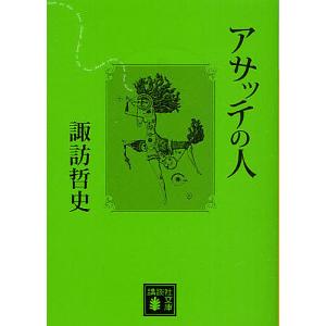 アサッテの人/諏訪哲史