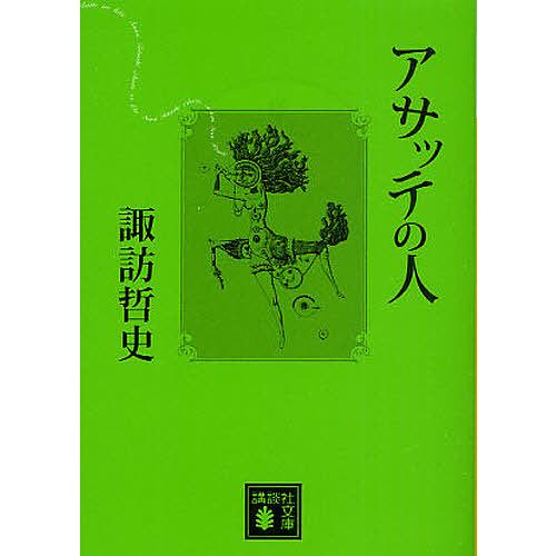 アサッテの人/諏訪哲史