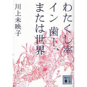 わたくし率イン歯ー、または世界/川上未映子