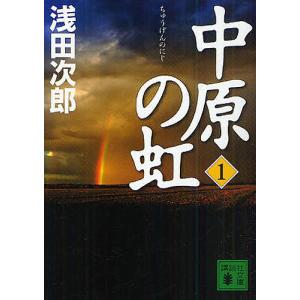 中原の虹 第1巻/浅田次郎