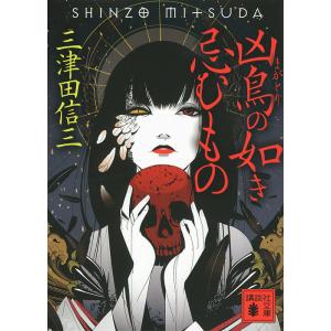 厭魅(まじもの)の如き憑くもの/三津田信三 : bookfan - 通販 - Yahoo