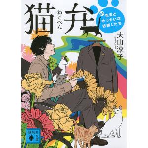 猫弁 天才百瀬とやっかいな依頼人たち/大山淳子