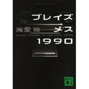 ブレイズメス1990/海堂尊