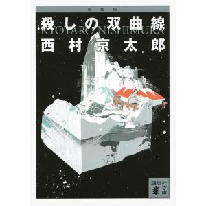 殺しの双曲線 新装版/西村京太郎