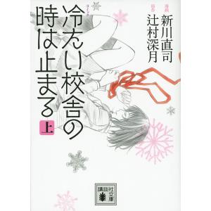 コミック冷たい校舎の時は止まる 上/新川直司/辻村深月