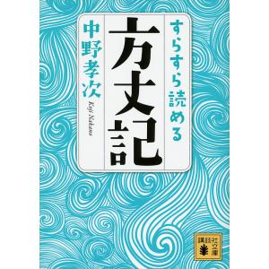 すらすら読める方丈記/中野孝次