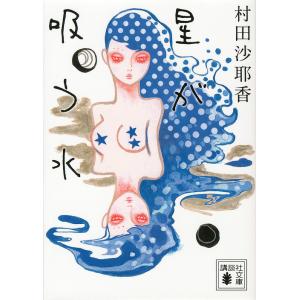 授乳/講談社/村田沙耶香（文庫） 中古 : VALUE BOOKS Yahoo!店 - 通販