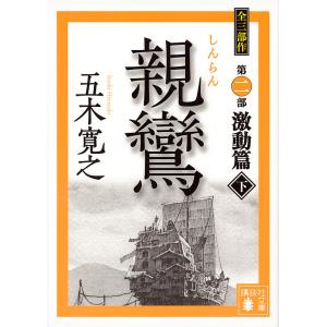 親鸞 激動篇下/五木寛之
