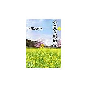 小暮写眞館 上/宮部みゆき