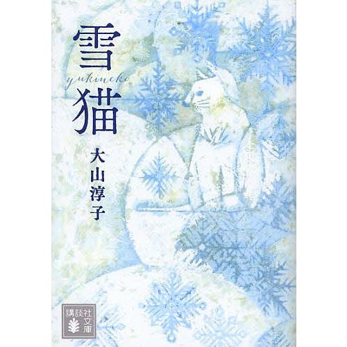 雪猫/大山淳子