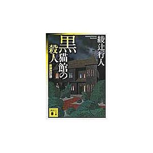 黒猫館の殺人/綾辻行人