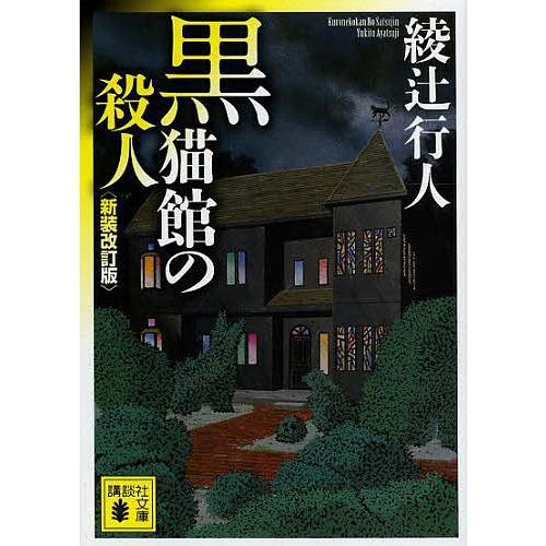 黒猫館の殺人/綾辻行人