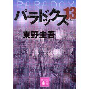 パラドックス13/東野圭吾