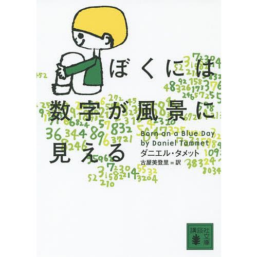 ぼくには数字が風景に見える/ダニエル・タメット/古屋美登里