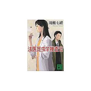 法医昆虫学捜査官/川瀬七緒