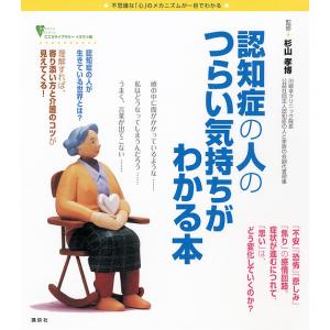 認知症の人のつらい気持ちがわかる本　不思議な「心」のメカニズムが一目でわかる/杉山孝博