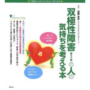 双極性障害〈躁うつ病〉の人の気持ちを考える本　不思議な「心」のメカニズムが一目でわかる/加藤忠史