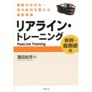 リアライン・トレーニング 関節のゆがみ・骨の配列を整える最新理論 体幹・股関節編/蒲田和芳｜boox