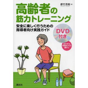 高齢者の筋力トレーニング 安全に楽しく行うための指導者向け実践ガイド/都竹茂樹｜boox