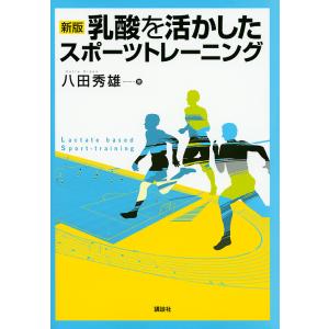 乳酸を活かしたスポーツトレーニング/八田秀雄｜boox