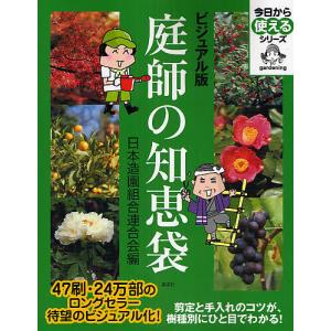 庭師の知恵袋 ビジュアル版/日本造園組合連合会｜boox