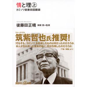 情と理 カミソリ後藤田回顧録 上/後藤田正晴｜boox