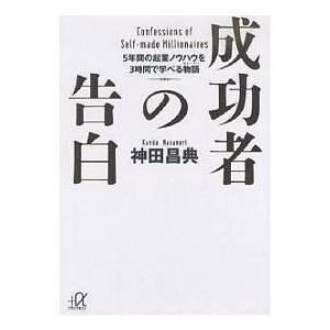 成功者の告白 5年間の起業ノウハウを3時間で学べる物語/神田昌典｜boox