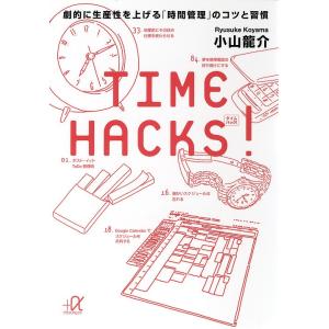 TIME HACKS! 劇的に生産性を上げる「時間管理」のコツと習慣/小山龍介｜boox