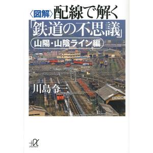 〈図解〉配線で解く「鉄道の不思議」 山陽・山陰ライン編/川島令三