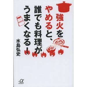 強火をやめると、誰でも料理がうまくなる!/水島弘史